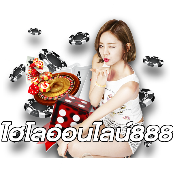 ไฮโลออนไลน์888