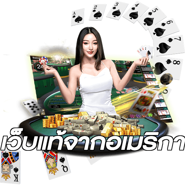 เว็บแท้จากอเมริกา
