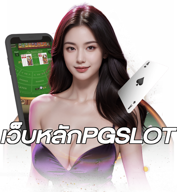 เว็บหลักPGSLOT