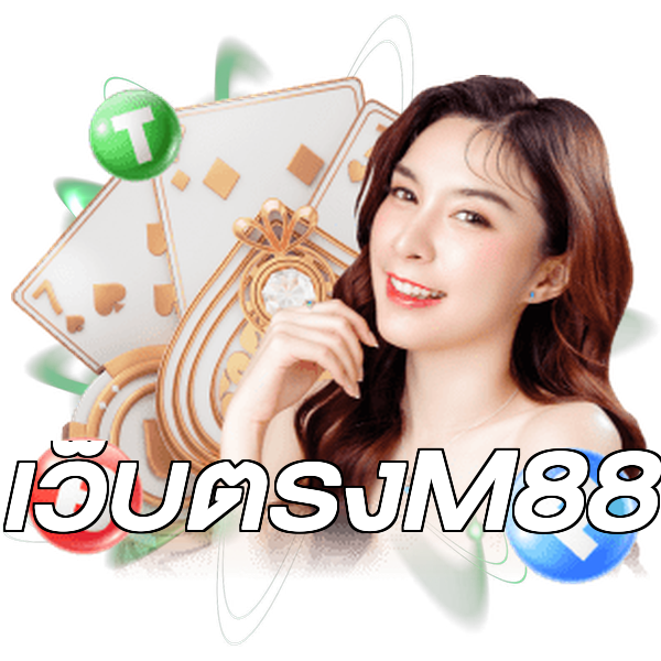 เว็บตรงM88