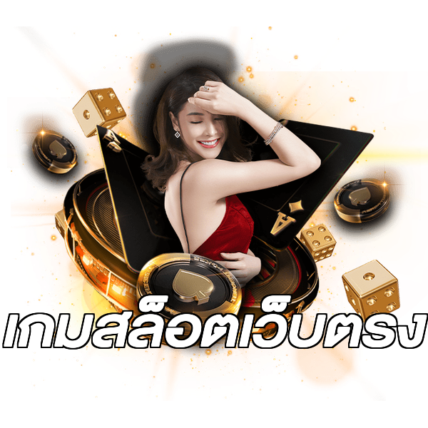 เกมสล็อตเว็บตรง