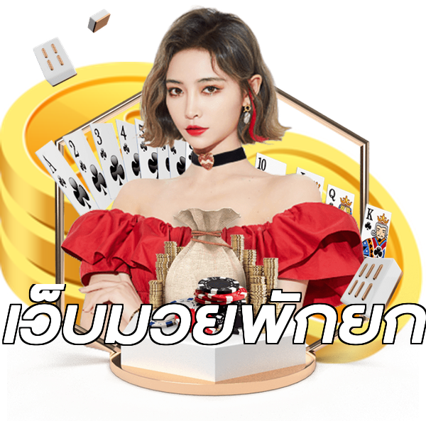 เว็บมวยพักยก