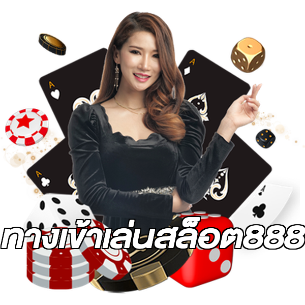 ทางเข้าเล่นสล็อต888