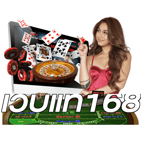 เว็บแท้168
