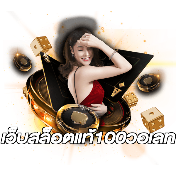 เว็บสล็อตแท้100วอเลท