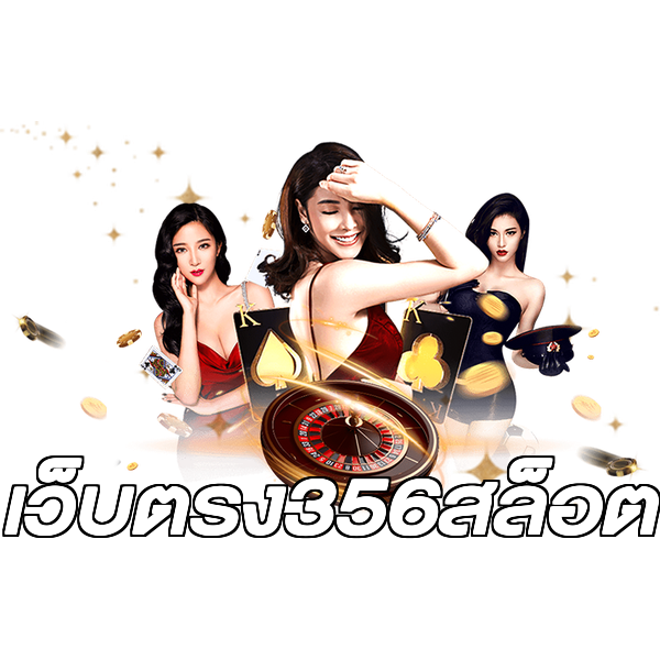 เว็บตรง356สล็อต