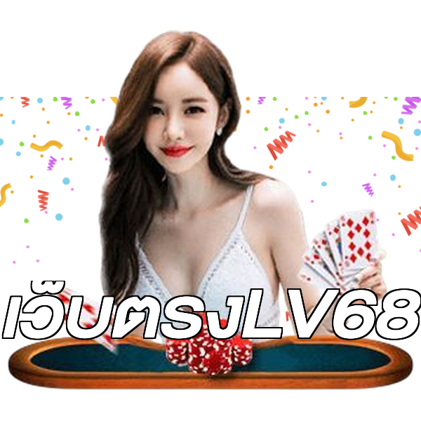 เว็บตรงLV68