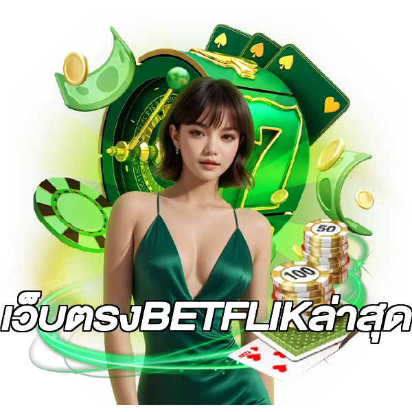 เว็บตรงBETFLIKล่าสุด