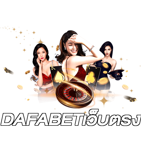 DAFABETเว็บตรง