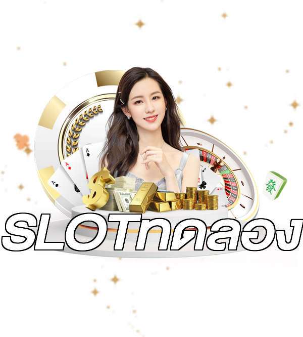 SLOTทดลอง