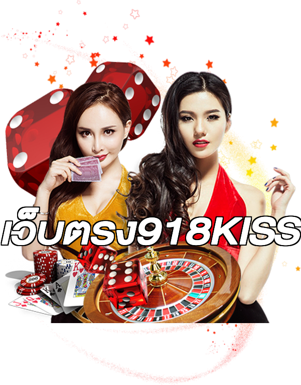 เว็บตรง918KISS