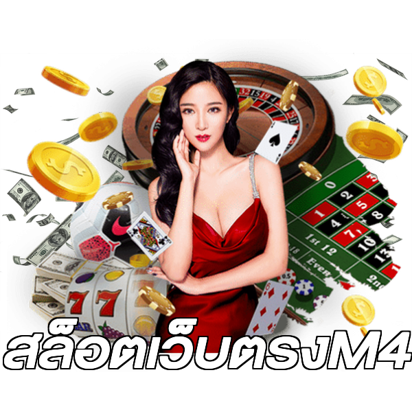 สล็อตเว็บตรงM4