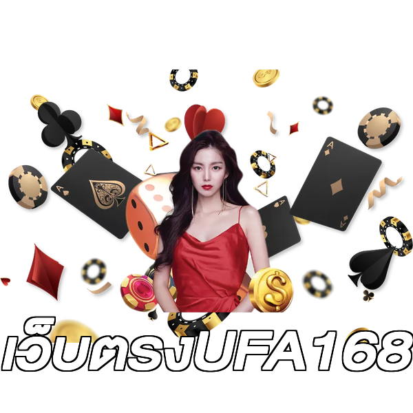 เว็บตรงUFA168