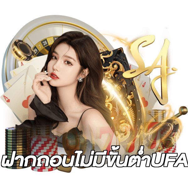 ฝากถอนไม่มีขั้นต่ําUFA
