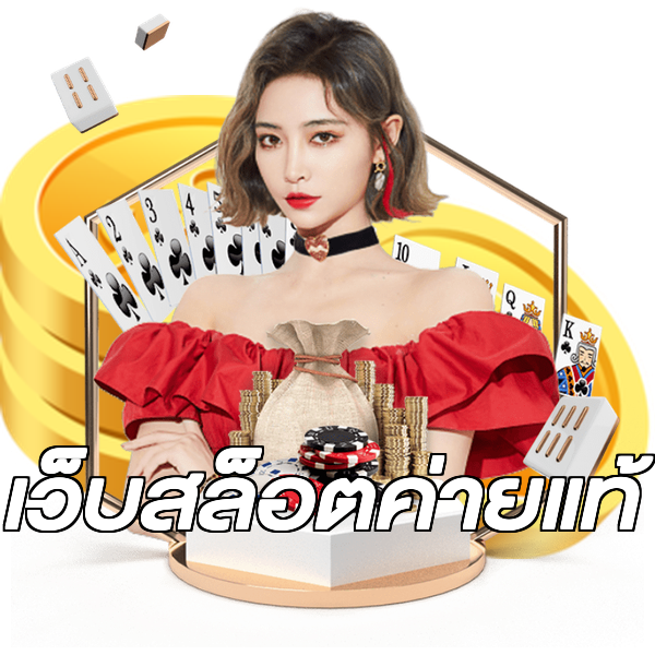 เว็บสล็อตค่ายแท้