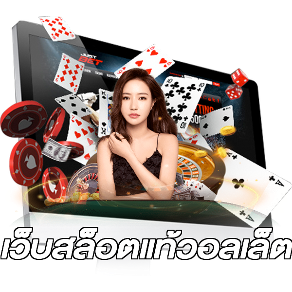 เว็บสล็อตแท้วอลเล็ต
